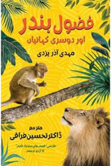 Fazool Bander aur Doosri Kahanian | فضول بندر اور دوسری کہانیاں