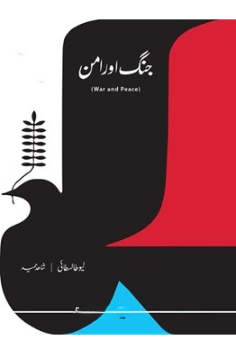 Jung aur aman | جنگ اور امن
