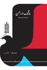 Jung aur aman | جنگ اور امن