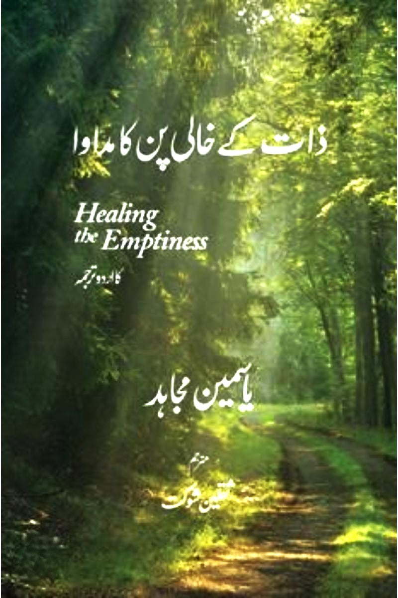 Zaat Ke Khaali Pun Ka Madawa | ذات کے خالی پن کا مداوا