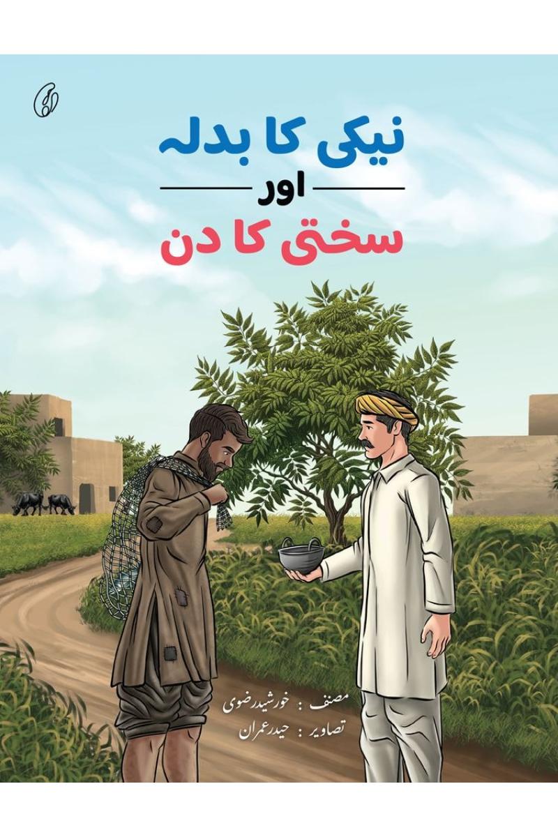 Naiki Ka Badla aur Sakhti Ka Din | نیکی کا بدلہ اور سختی کا دن