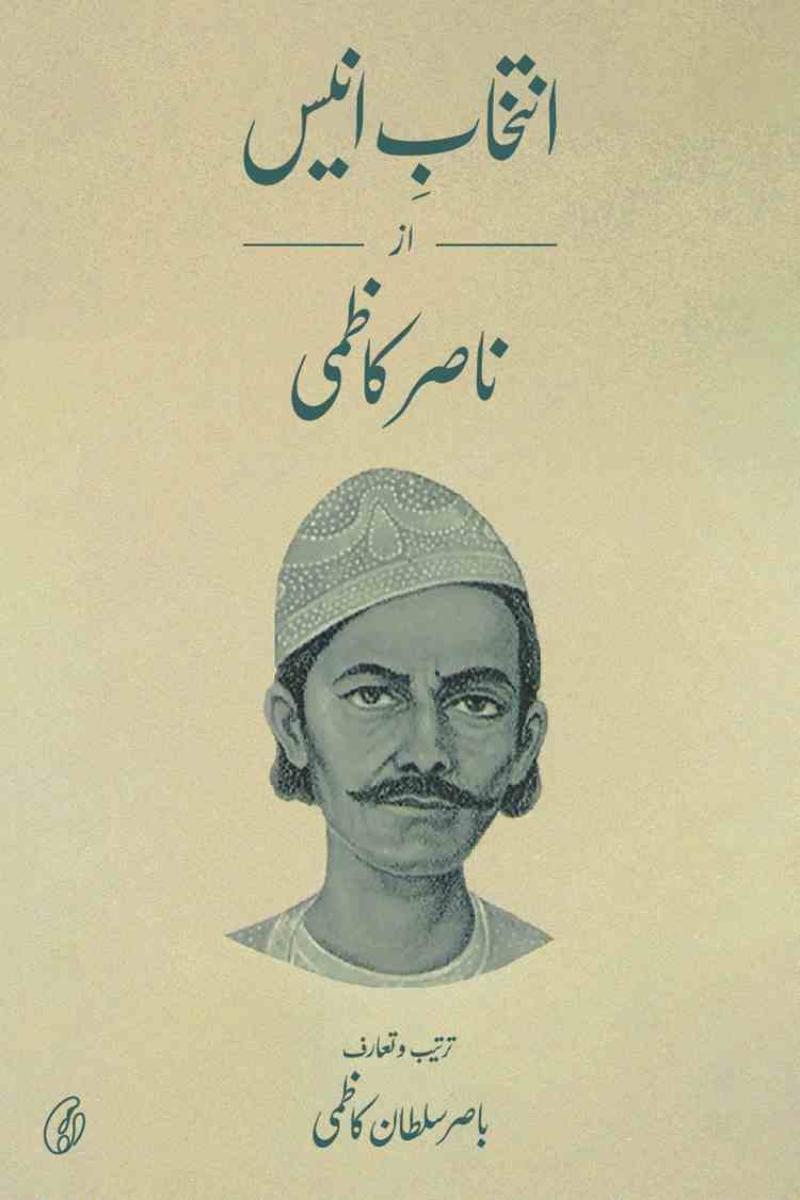 Intekhaab-e-Anees az Nasir Kazmi | انتخاب انیس از ناصر کاظمی