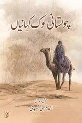 Cholistani Lok Kahaaniyan | چولستانی لوک کہانیاں