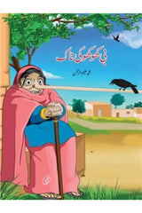 Bi Khokho Ki Naak | بی کھوکھو کی ناک