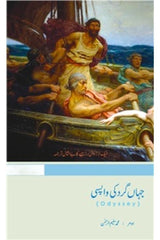 Jahangard Ki Wapsi  | جہاں گرد کی واپسی