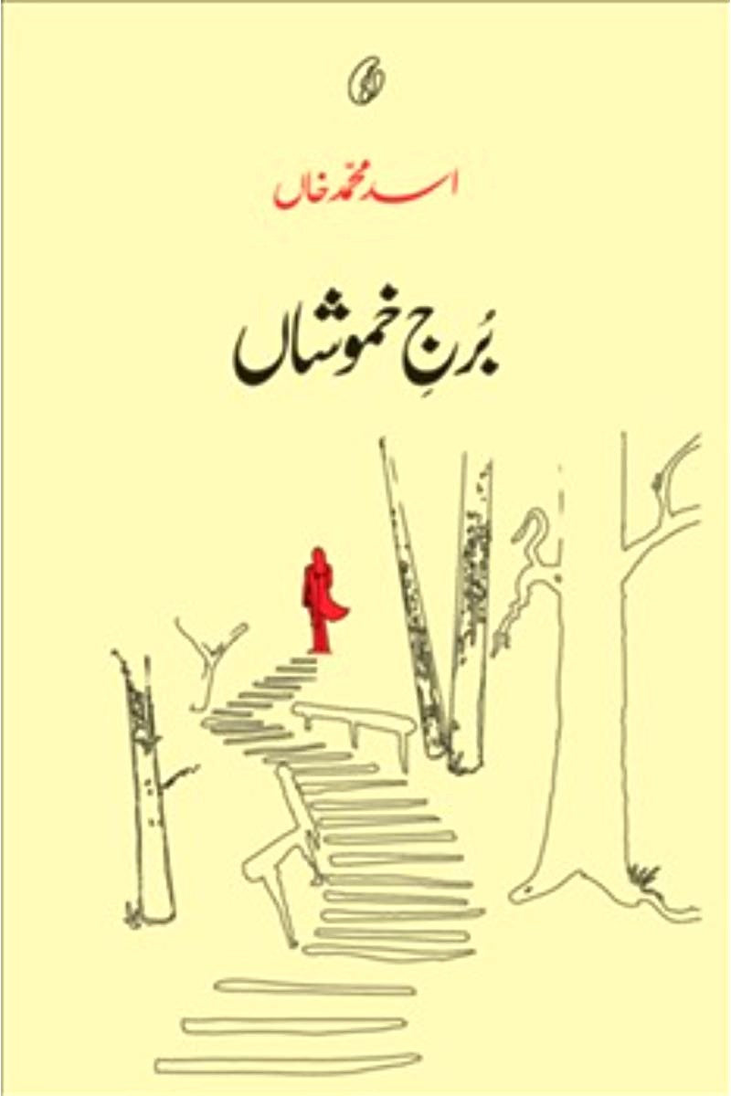 Burj-e-Khamoshaan | برج خاموشاں
