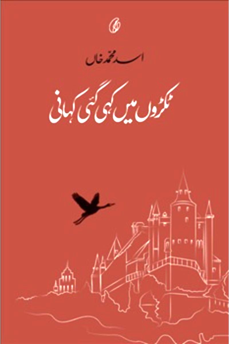 Tukron Mein Kahi Gai Kahan | ٹکڑوں میں کہی گئی کہانی