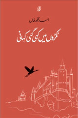 Tukron Mein Kahi Gai Kahan | ٹکڑوں میں کہی گئی کہانی