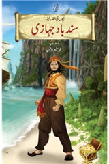 Sindbad Jahaazi | سندباد جہازی