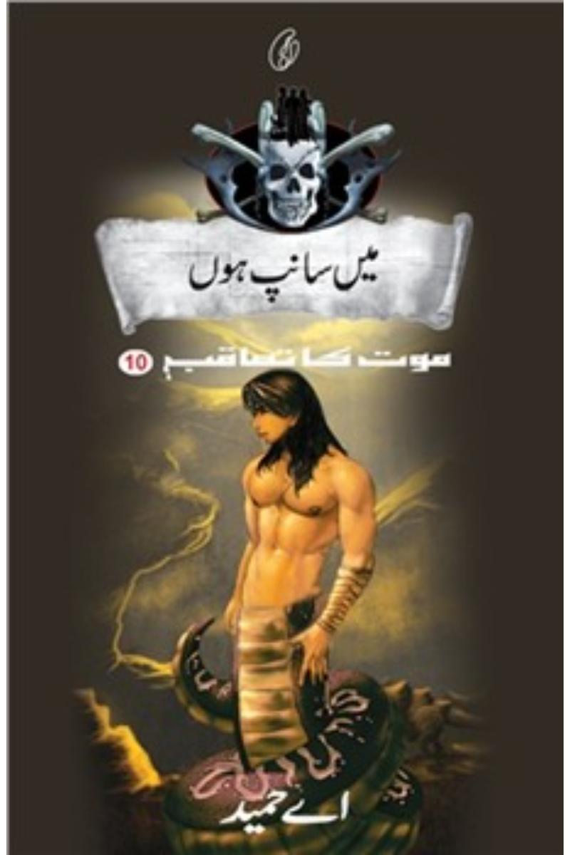 Main Saanp Hoon: Maut Ka Taaqub (Book 10) | میں سانپ ہوں موت کا تعاقب (کتاب 10)