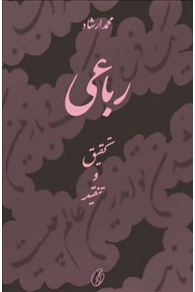 Rubai (Tehqeeq-O-Tanqeed) | رباعی (تحقیق و تنقید)