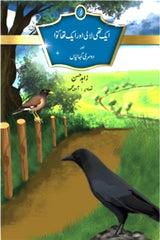 Aik Thi Laali aur aik Tha Kawwa | ایک تھی لالی اور ایک تھا کوا