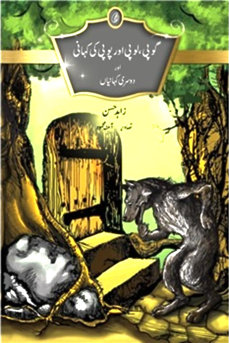 Gopi, Lopi aur Popi Ki Kahani | گوپی لوپی اور پوپی کی کہانیاں