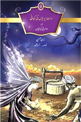 Saat Pariyon Ki Kahani | سات پریوں کی کہانی