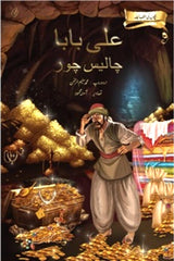 Ali Baba Chaalees Chor | علی بابا چالیس چور