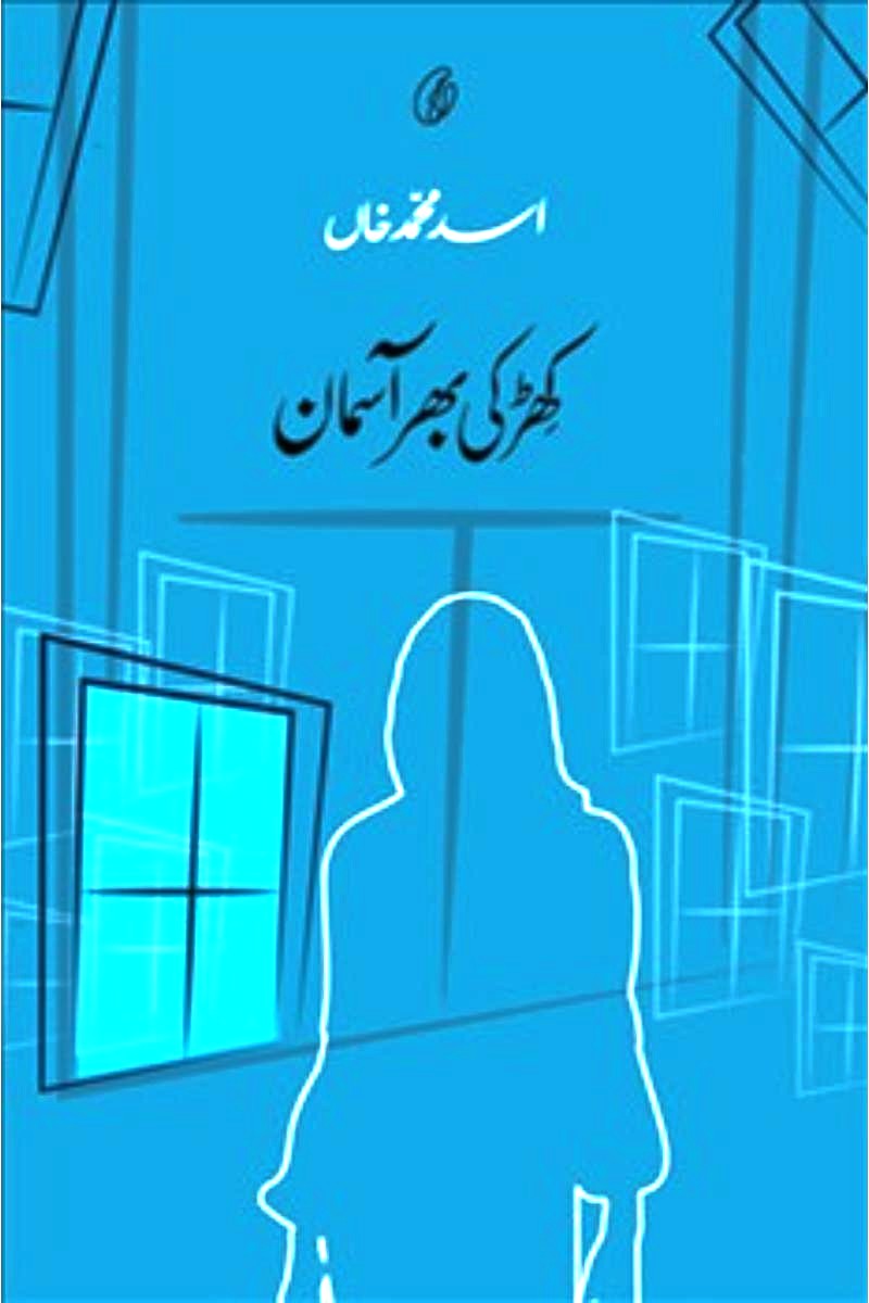 Khirki Bhar aasmaan | کھڑکی بھر آسمان