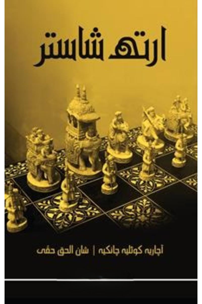 Arthshastar | ارتھ شاستر