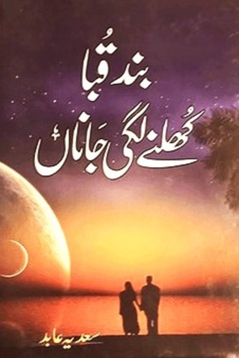 Band Quba Khulnay Lagi Jaana | بند قبا کھلنے لگی جاناں