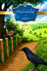 Aik Thi Laali aur aik Tha Kawwa by zahid Hussain