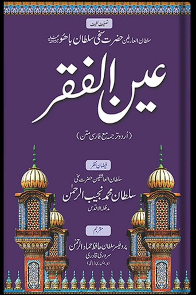 Ain-ul-Faqar | عین الفقر