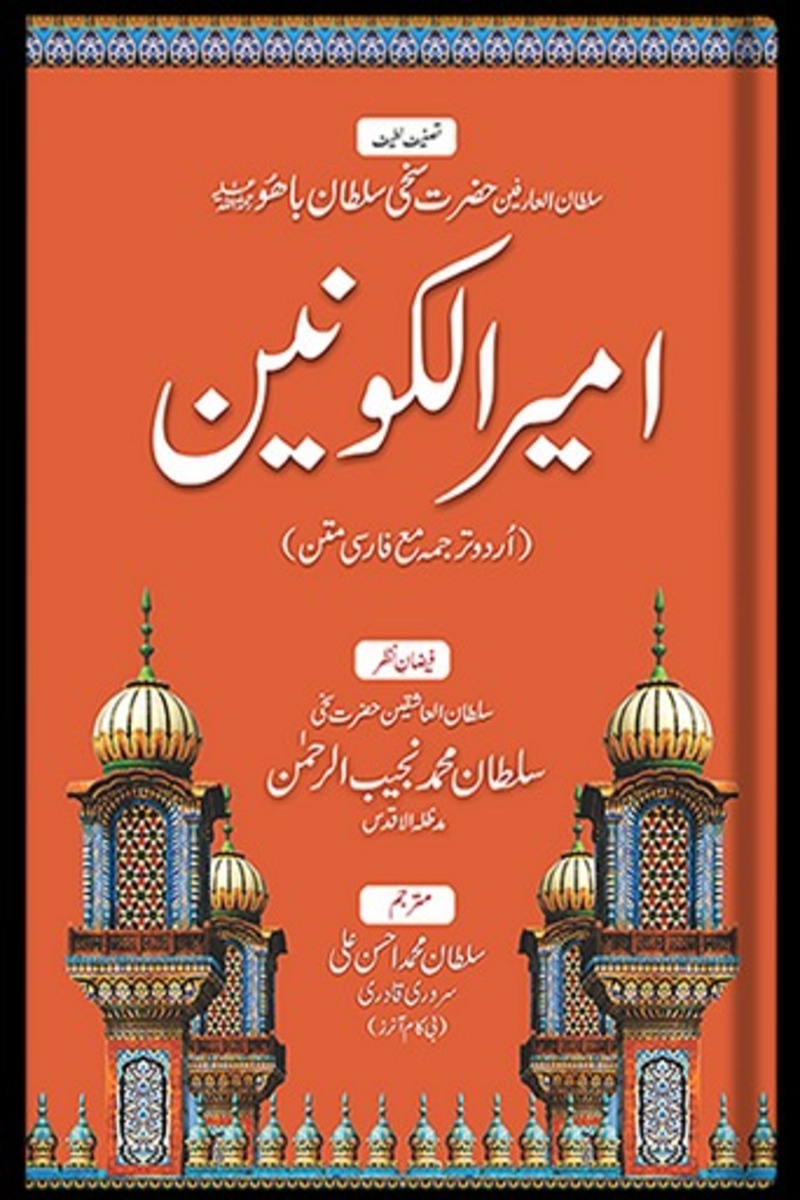 Ameer-ul-Kaunain | امیر الکونین