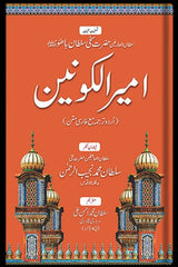 Ameer-ul-Kaunain | امیر الکونین