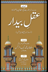 Aqal-e-Bedaar | عقل بیدار