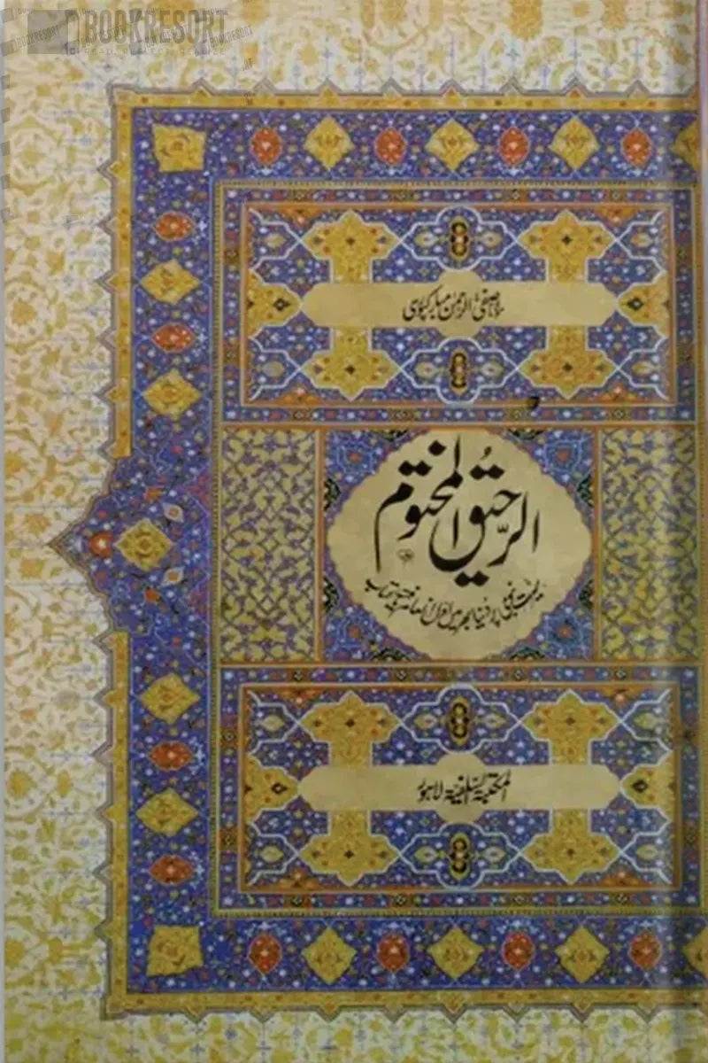 Alraheeq ul makhtoom