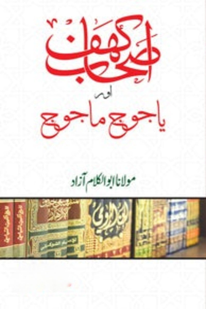 Ashab-e-Kahaf aur Yajooj Majooj | اصحاب کھف اور یاجوج ماجوج