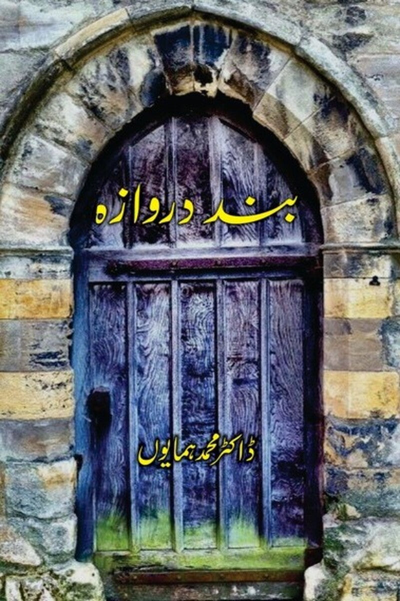 Band Darwaza | بند دروازہ