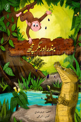 Bandar aur Magarmach | بندر اور مگرمچھ