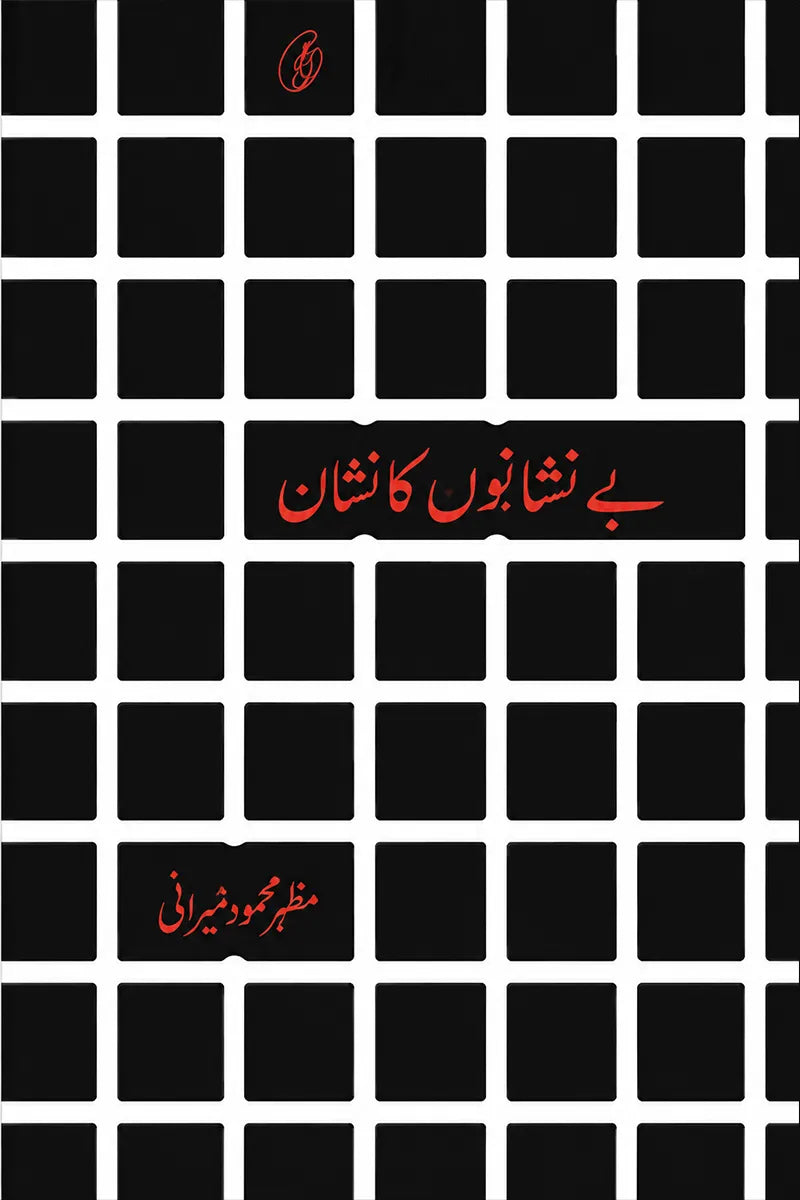 A book cover design featuring a black and white grid pattern with red Urdu text in the center and lower left.