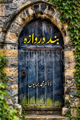 Bund Darwaza by Dr. Muhammad Humayun | بند دروازہ