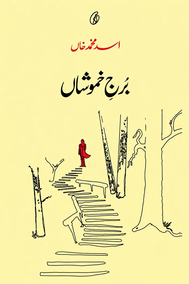 Burj-e-Khamoshaan by Asad Muhammad Khan