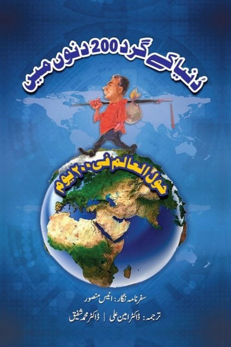 Dunya ke gird 200 dino mein | دنیا کے گرد 200 دنوں میں