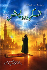 Fikr-e-Darwaish by adbullah bhatti | فکر درویش