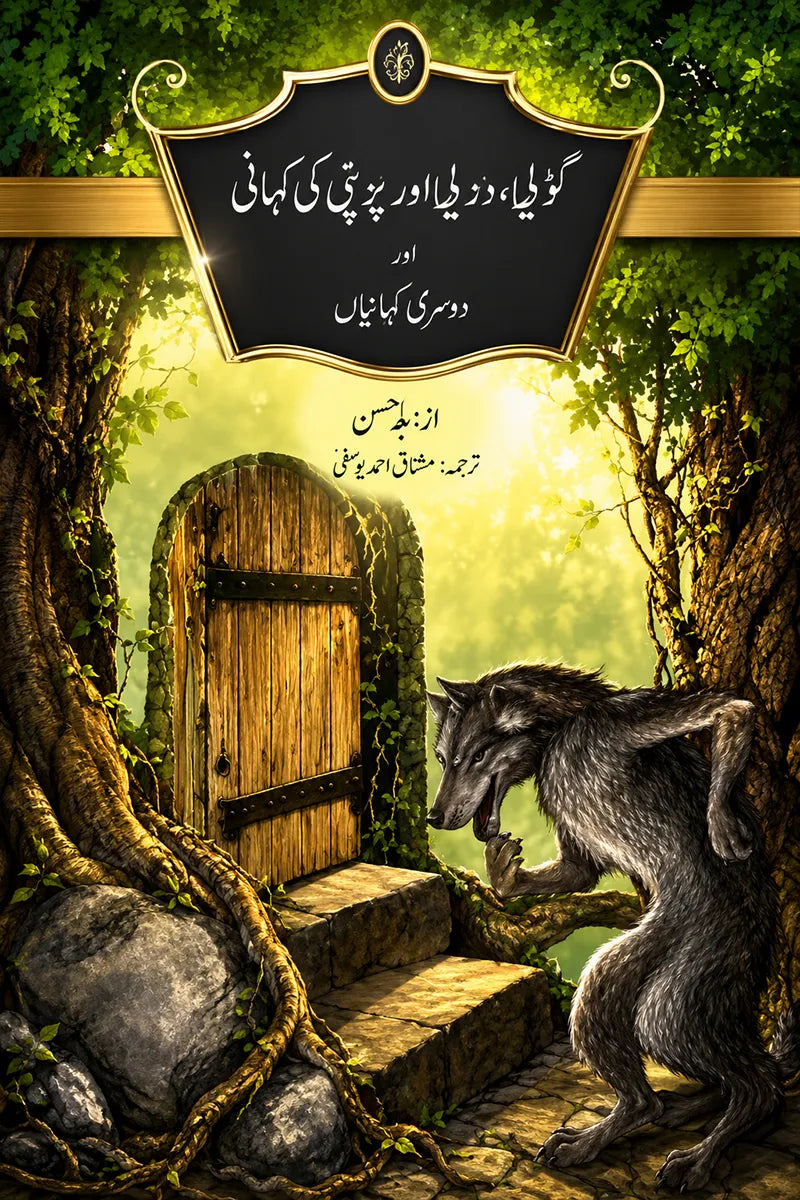 A book cover featuring a dark gothic-style title panel with Arabic text at the top, set against an illustrated forest scene with a wooden door, stone steps, vines, and a wolf-like creature on the right.