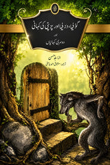 A book cover featuring a dark gothic-style title panel with Arabic text at the top, set against an illustrated forest scene with a wooden door, stone steps, vines, and a wolf-like creature on the right.