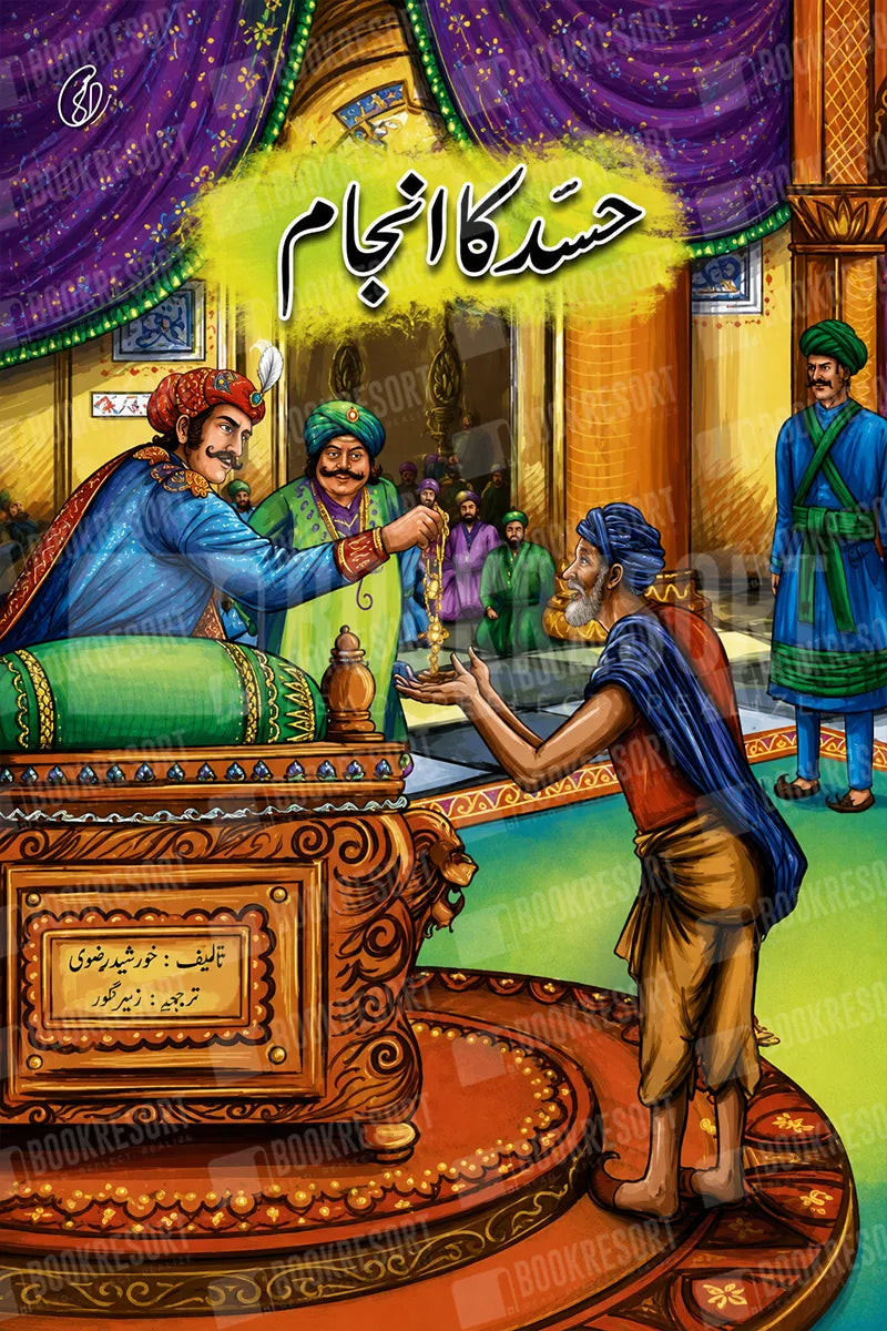 Hasad Ka anjaam | حسد کا انجام