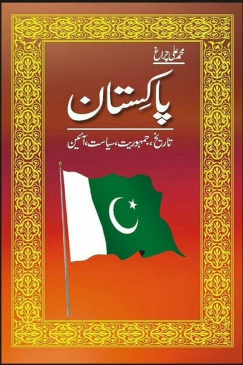 Pakistan: Tarikh, Jamhooriat, Siyasat, Aien | پاکستان تاریخ جہوریت سیاست آئین
