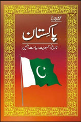 Pakistan: Tarikh, Jamhooriat, Siyasat, Aien | پاکستان تاریخ جہوریت سیاست آئین