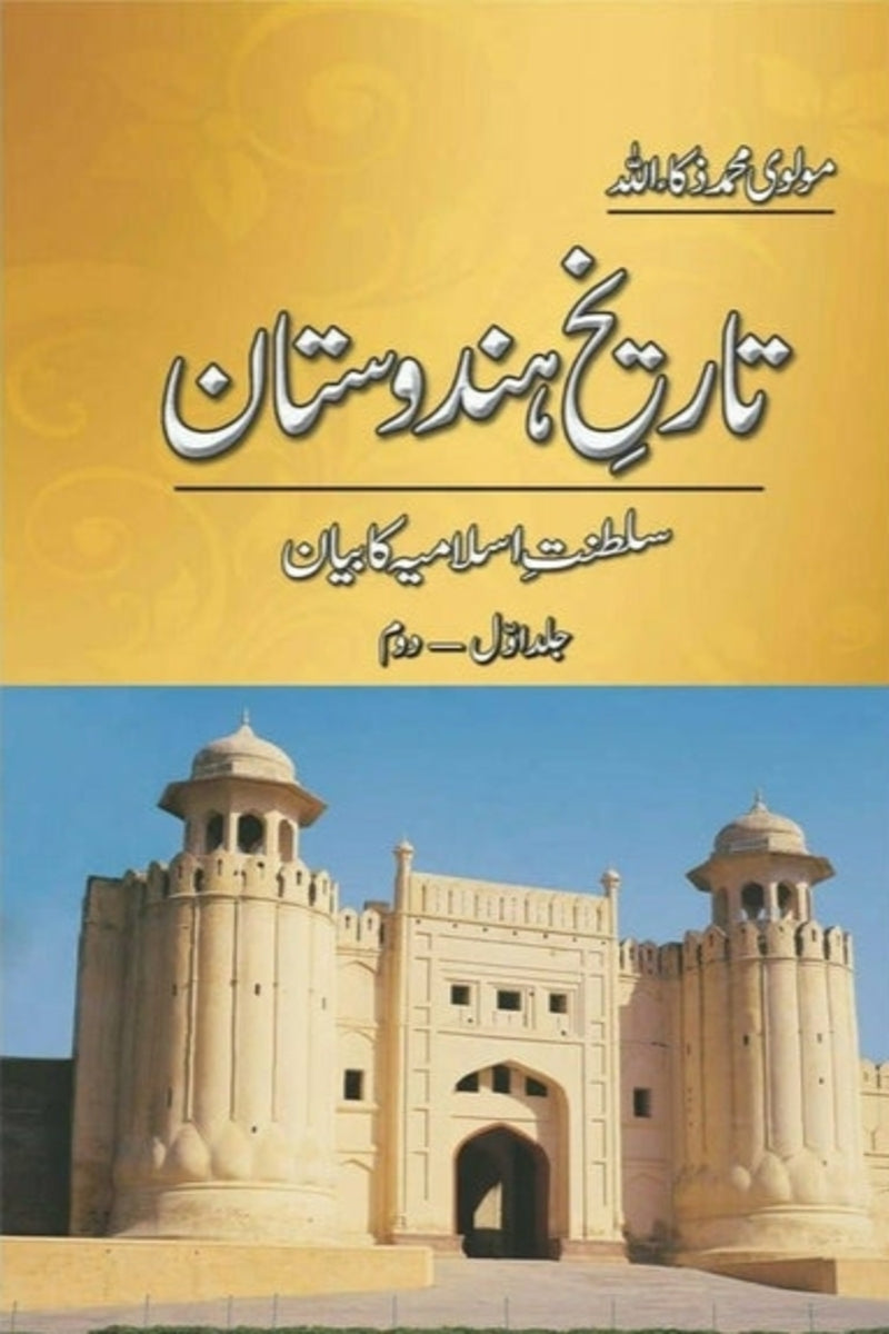 Tareekh-e-Hindustan (5 Volume Set) | تاریخ ہندوستان