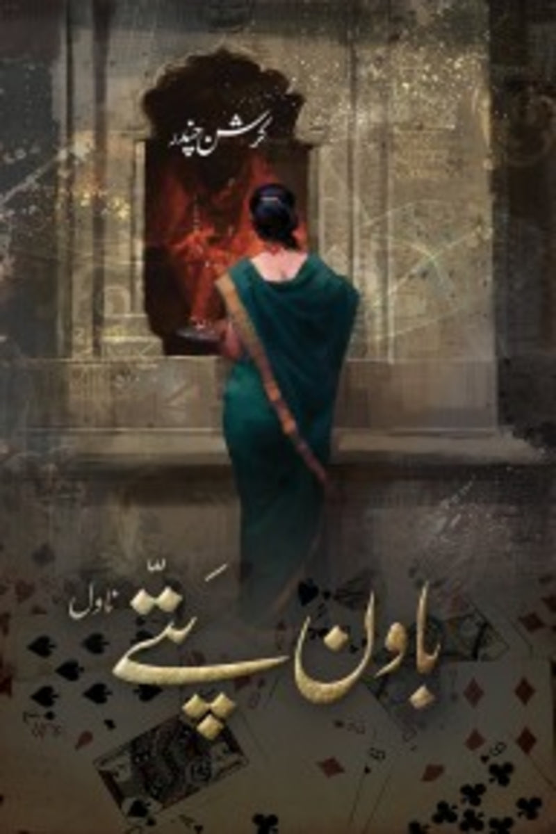 Bawan  Pattay | باون پتے