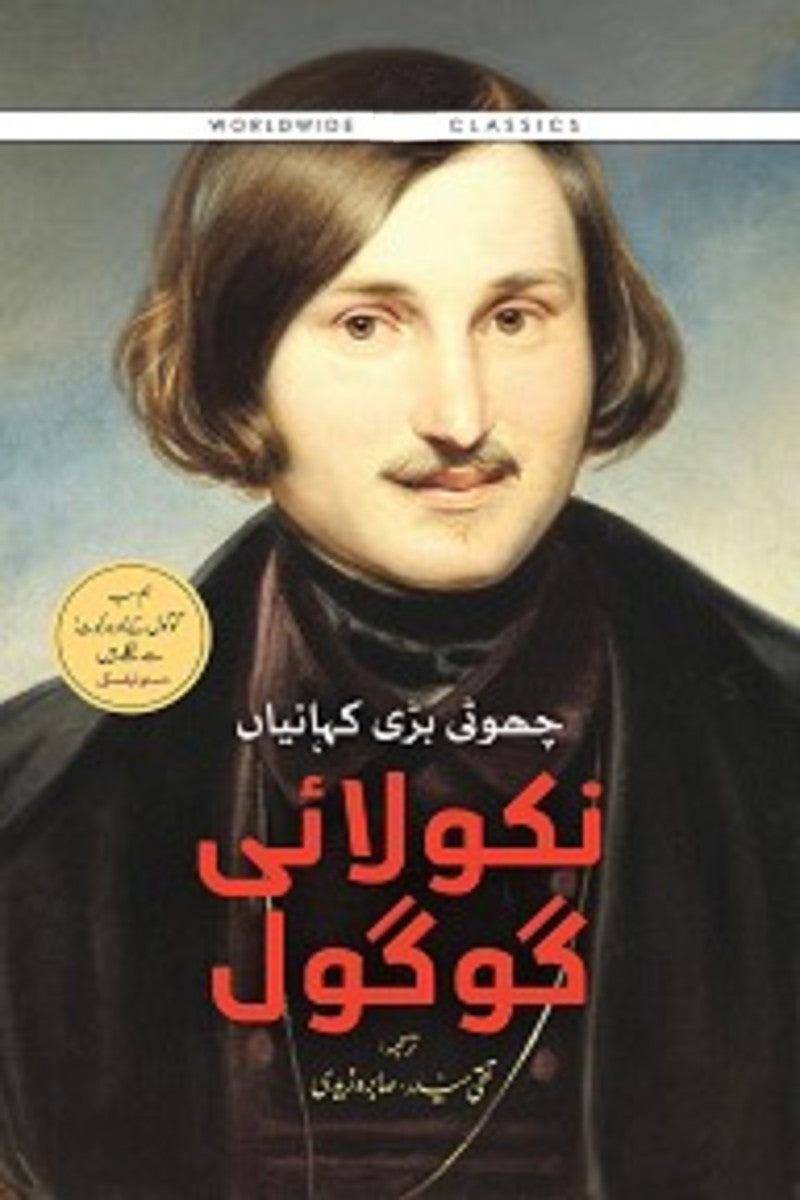 Nikolai Gogol | نکولائی گوگول