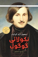Nikolai Gogol | نکولائی گوگول