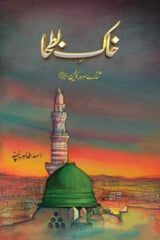 Khak-e-Batha | خاک بطحا