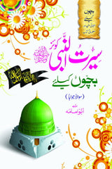 Seerat-ul-Nabi Quiz (Bachon k Liye) | سیرت النبی کوئز (بچوں کے لیے)