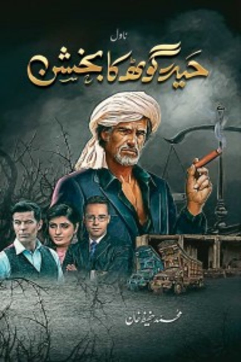 Haider Goth Ka Bakhshan | حیدر گوٹھ کا بخشن