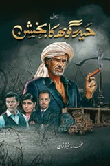 Haider Goth Ka Bakhshan | حیدر گوٹھ کا بخشن
