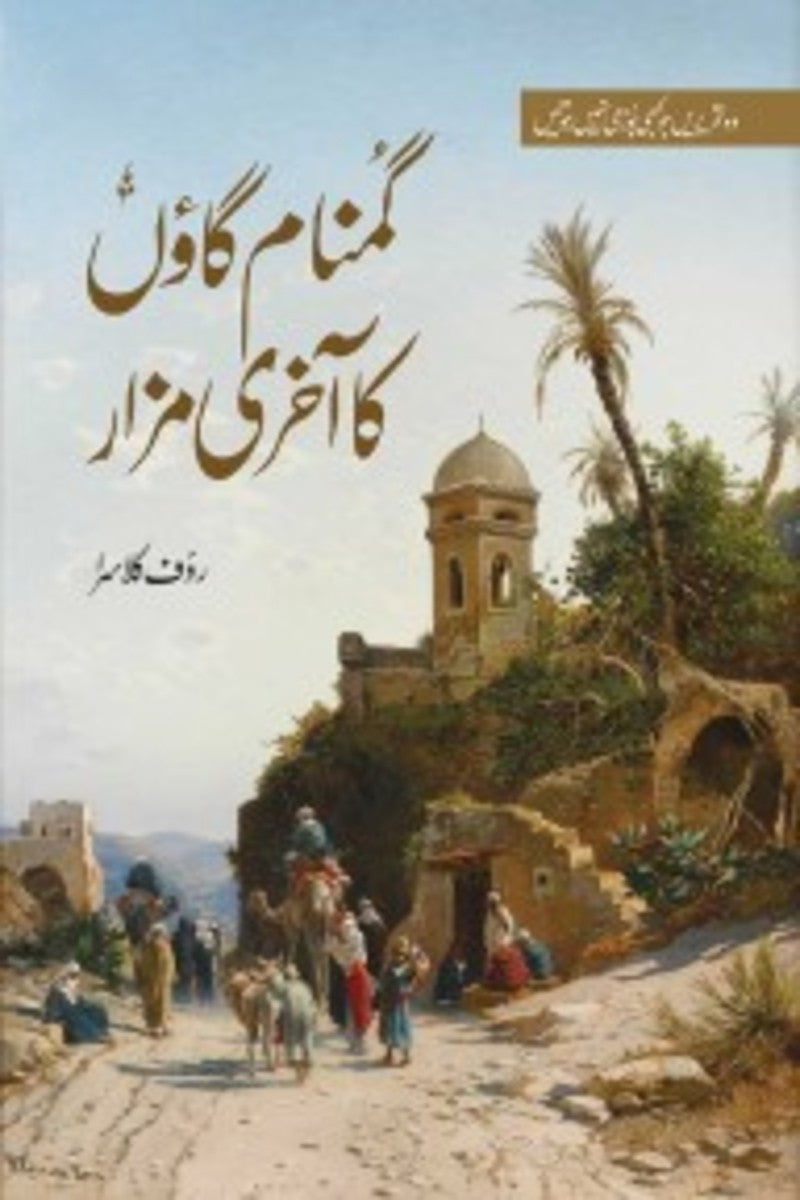 Gumnam Gaon Ka Akhri Mazar | گمنام گاؤں کا آخری مزار